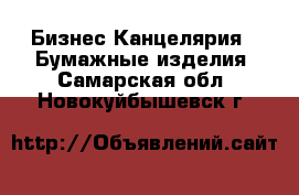 Бизнес Канцелярия - Бумажные изделия. Самарская обл.,Новокуйбышевск г.